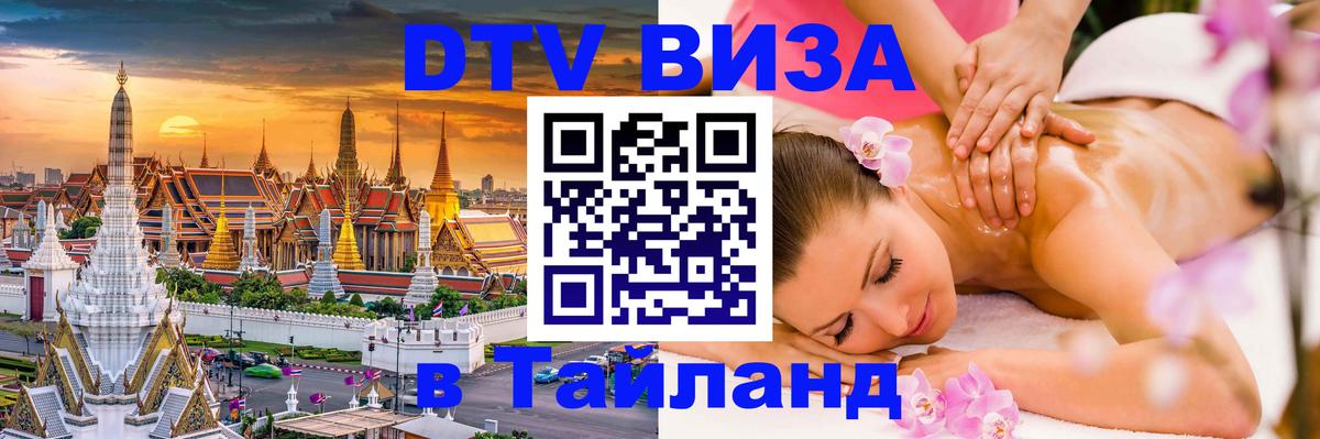 DTV Visa Thailand — прайс и условия, виза без дополнительных документов - 21.11.2025 