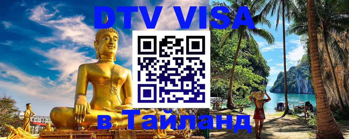 Купить DTV визу в Таиланд 