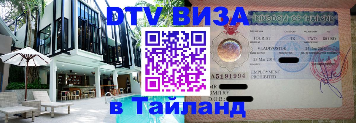 ДТВ виза в Таиланд Мале 