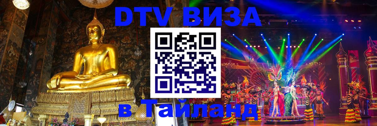 Цены на DTV визу в Таиланд — пакеты услуг, достаточно даже паспорта - 04.10.2025 Цены на DTV визу в Таиланд — пакеты услуг, достаточно даже паспорта - 04.10.2025